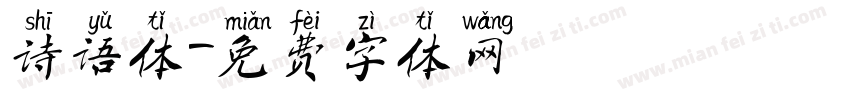 诗语体字体转换