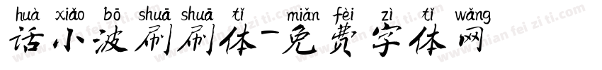话小波刷刷体字体转换