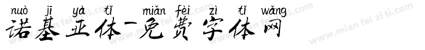 诺基亚体字体转换