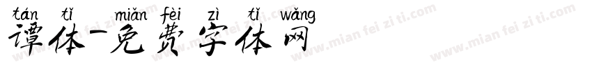 谭体字体转换