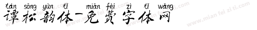 谭松韵体字体转换
