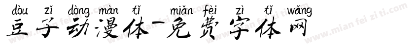 豆子动漫体字体转换
