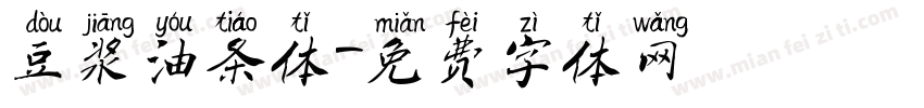 豆浆油条体字体转换