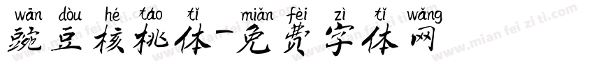 豌豆核桃体字体转换