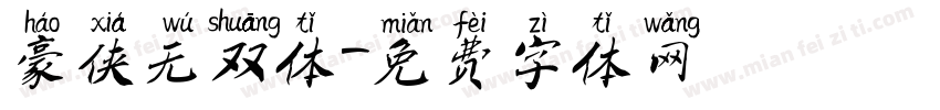 豪侠无双体字体转换
