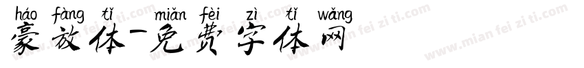 豪放体字体转换