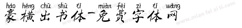 豪横出书体字体转换