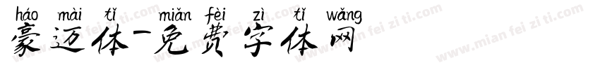 豪迈体字体转换