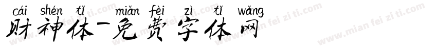 财神体字体转换