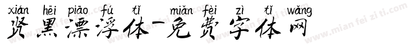 贤黑漂浮体字体转换