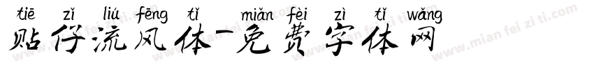 贴仔流风体字体转换