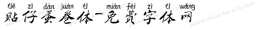 贴仔蛋卷体字体转换