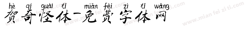 贺奇怪体字体转换