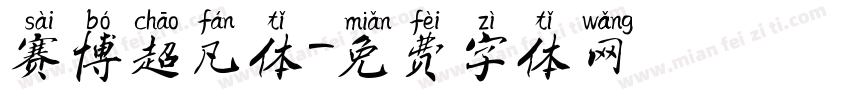 赛博超凡体字体转换