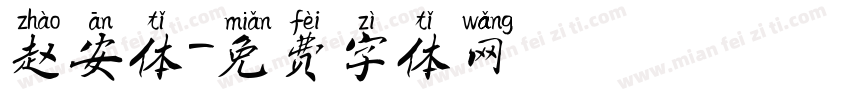 赵安体字体转换