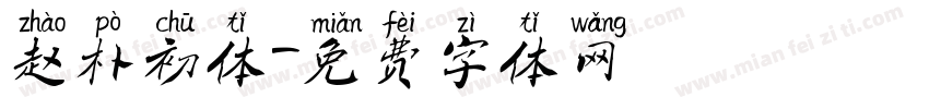 赵朴初体字体转换