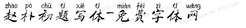 赵朴初题写体字体转换