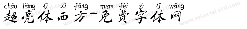 超亮体西方字体转换