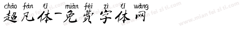 超凡体字体转换