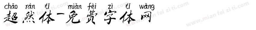 超然体字体转换