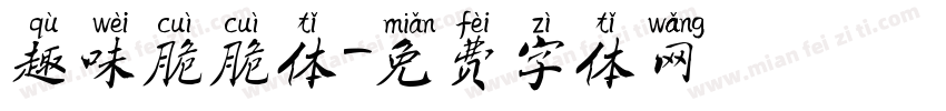 趣味脆脆体字体转换