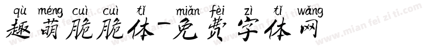 趣萌脆脆体字体转换
