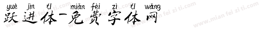 跃进体字体转换