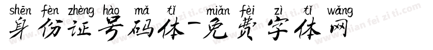 身份证号码体字体转换