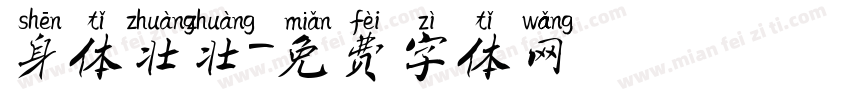 身体壮壮字体转换