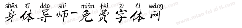 身体导师字体转换