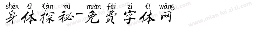 身体探秘字体转换