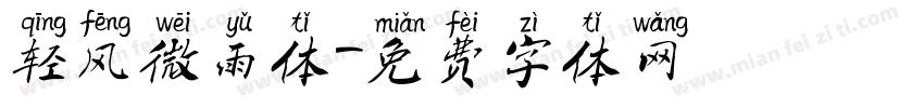 轻风微雨体字体转换
