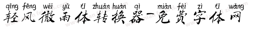 轻风微雨体转换器字体转换