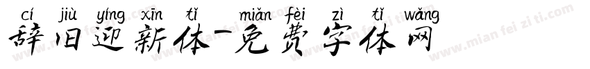 辞旧迎新体字体转换