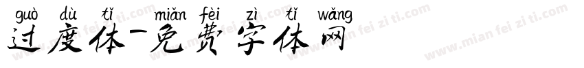 过度体字体转换