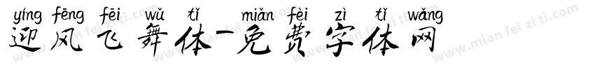 迎风飞舞体字体转换