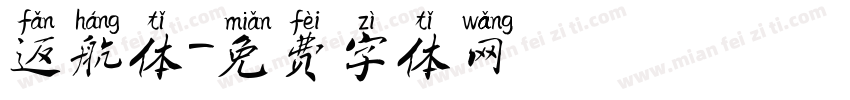 返航体字体转换
