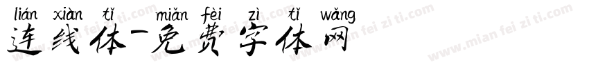 连线体字体转换