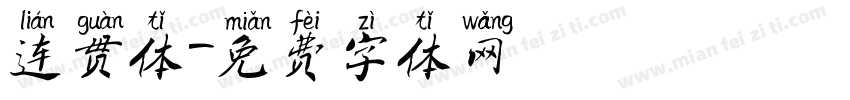 连贯体字体转换