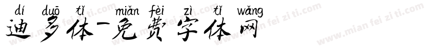 迪多体字体转换