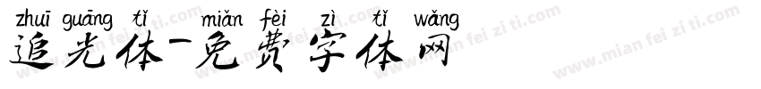 追光体字体转换