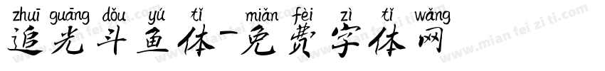 追光斗鱼体字体转换