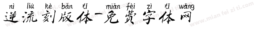 逆流刻版体字体转换