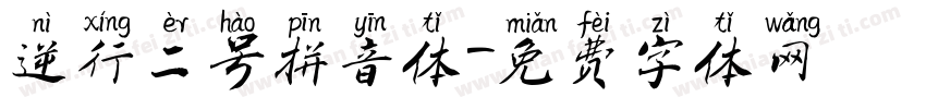 逆行二号拼音体字体转换