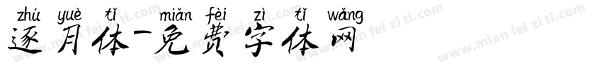 逐月体字体转换