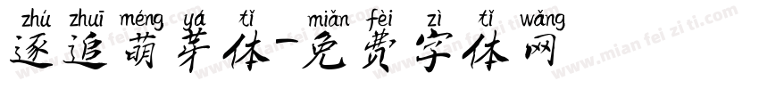 逐追萌芽体字体转换