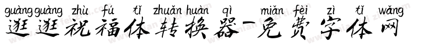 逛逛祝福体转换器字体转换