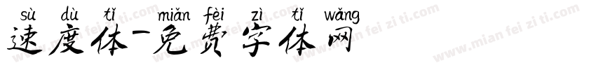 速度体字体转换