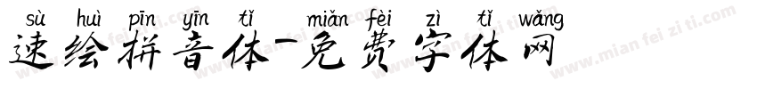 速绘拼音体字体转换