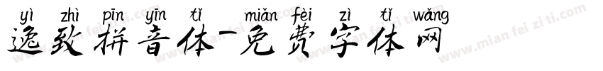 逸致拼音体字体转换
